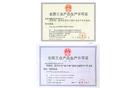 全國工業(yè)產(chǎn)品生產(chǎn)許可證（副本）